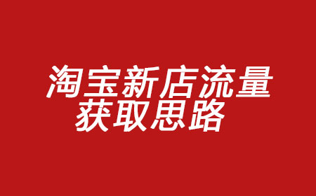 2023年淘寶開店如何獲取免費(fèi)流量